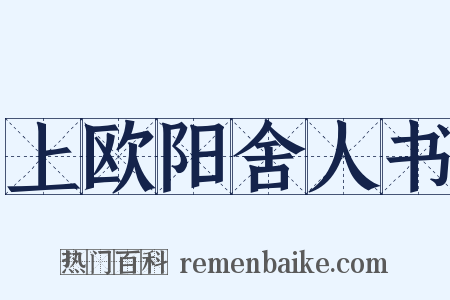 上欧阳舍人书是什么意思的图片